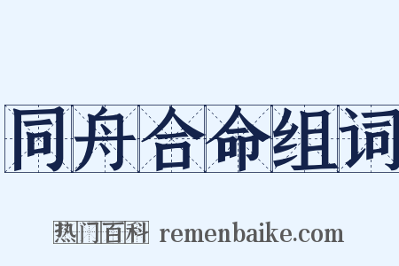 同舟合命组词是什么意思的图片